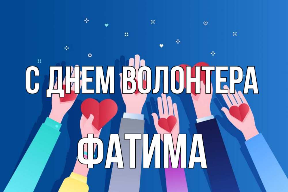 Открытка на каждый день с именем, Фатима С днем волонтера С днем волонтера Прикольная открытка с пожеланием онлайн скачать бесплатно 