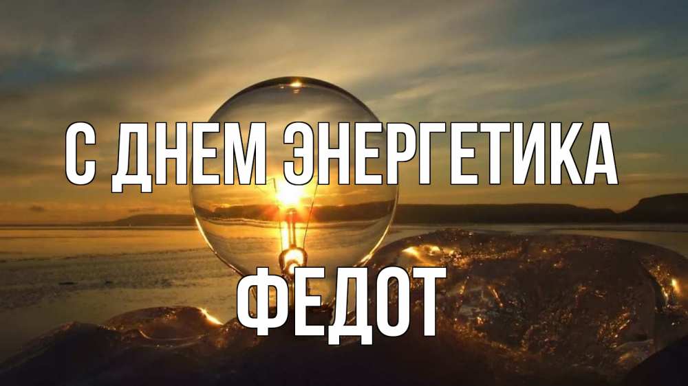 Открытка на каждый день с именем, Федот С днем энергетика лампа Прикольная открытка с пожеланием онлайн скачать бесплатно 