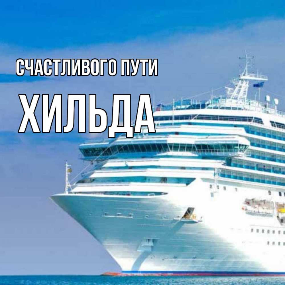 Открытка на каждый день с именем, Хильда Счастливого пути огромный лайнер Прикольная открытка с пожеланием онлайн скачать бесплатно 
