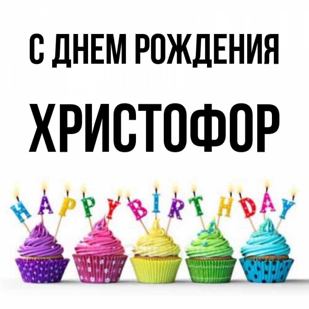 Открытка на каждый день с именем, Христофор С днем рождения открытка ко дню рождения с разноцветными вкусняшками Прикольная открытка с пожеланием онлайн скачать бесплатно 