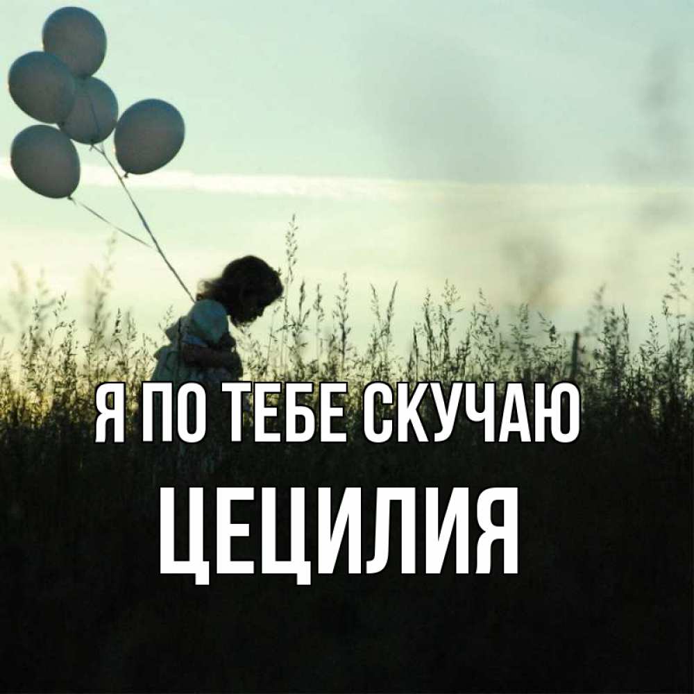 Открытка на каждый день с именем, Цецилия Я по тебе скучаю приходи ко мне и давай дружить Прикольная открытка с пожеланием онлайн скачать бесплатно 