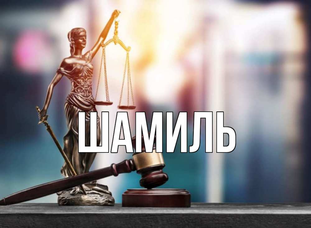 Открытка на каждый день с именем, Шамиль Главная фемида Прикольная открытка с пожеланием онлайн скачать бесплатно 