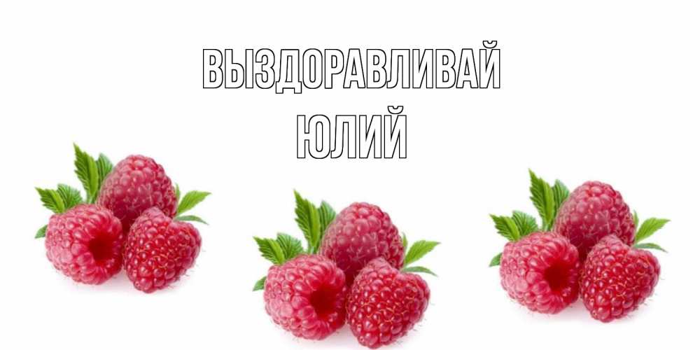 Открытка на каждый день с именем, Юлий Выздоравливай малиновая открыта с пожеланием о выздоровлении Прикольная открытка с пожеланием онлайн скачать бесплатно 