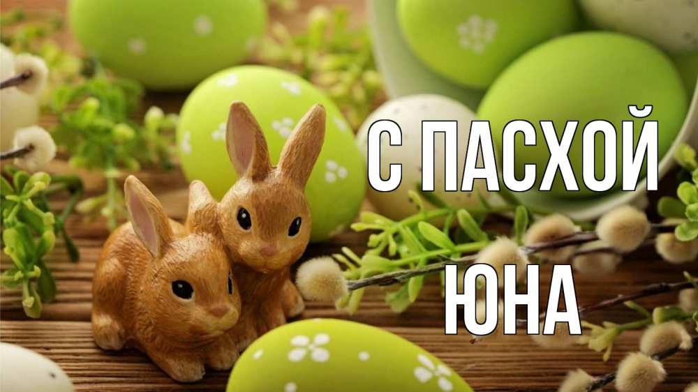 Открытка на каждый день с именем, Юна С пасхой пасха Прикольная открытка с пожеланием онлайн скачать бесплатно 