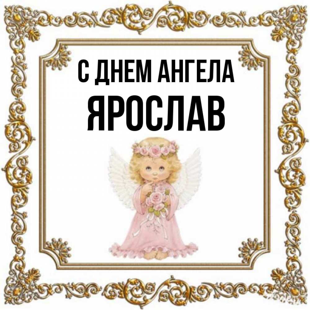 Когда День Ангела У Ярослава