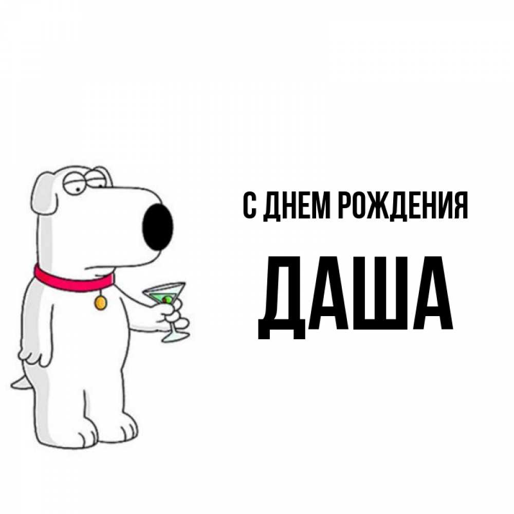 Открытка на каждый день с именем, даша С днем рождения песик с оливками Прикольная открытка с пожеланием онлайн скачать бесплатно 