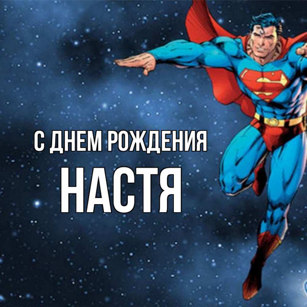 Открытка на каждый день с именем, настя С днем рождения супергерой Прикольная открытка с пожеланием онлайн скачать бесплатно 