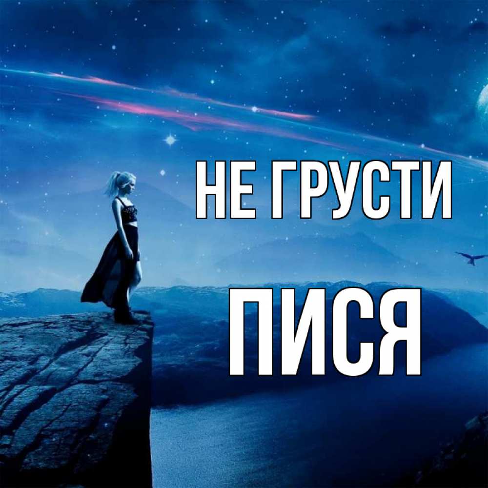 Открытка на каждый день с именем, пися Не грусти вода и скала Прикольная открытка с пожеланием онлайн скачать бесплатно 