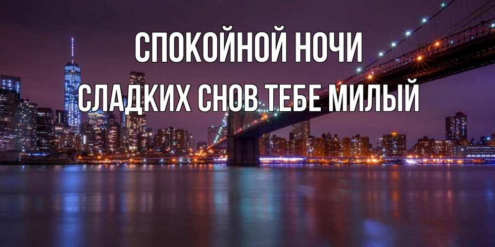 Картинка Спокойной ночи,  сладких снов тебе милый