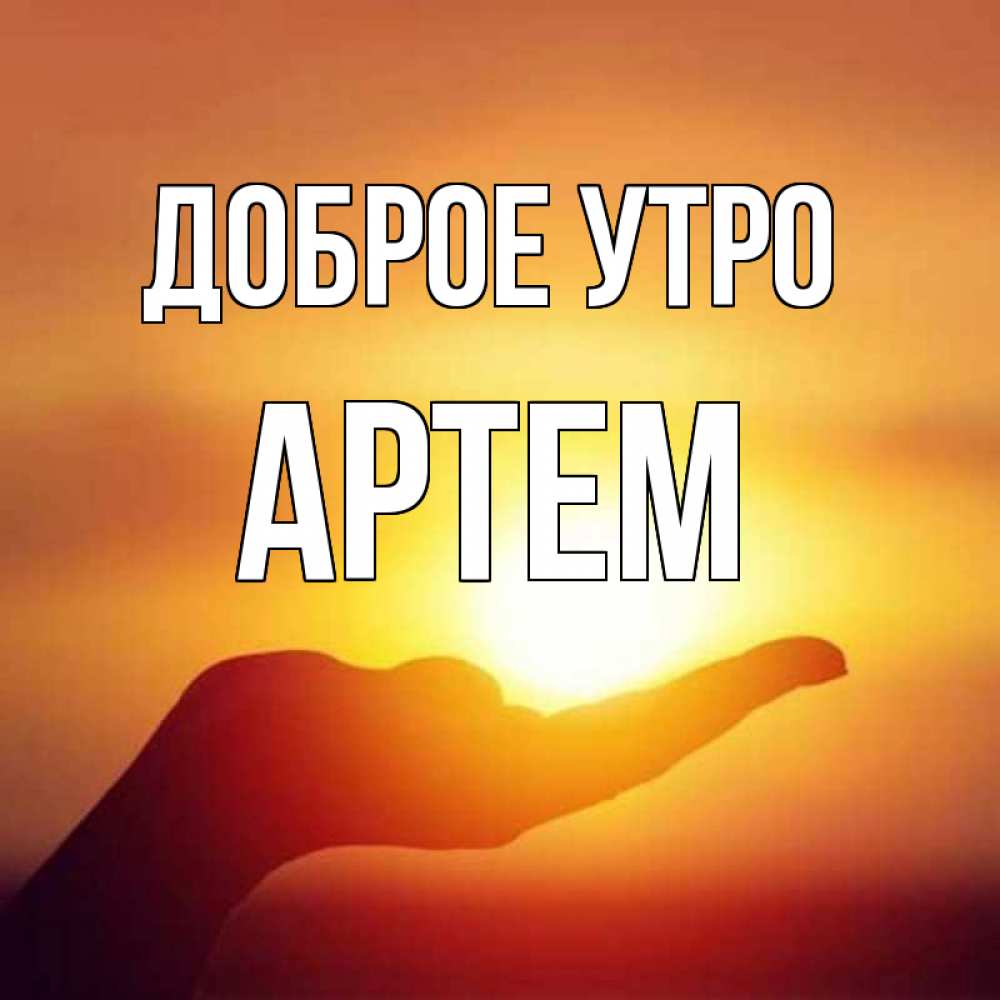 Картинки доброе утро артем