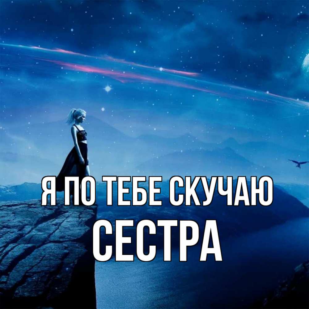 Открытки сестричка я скучаю, день черепахи