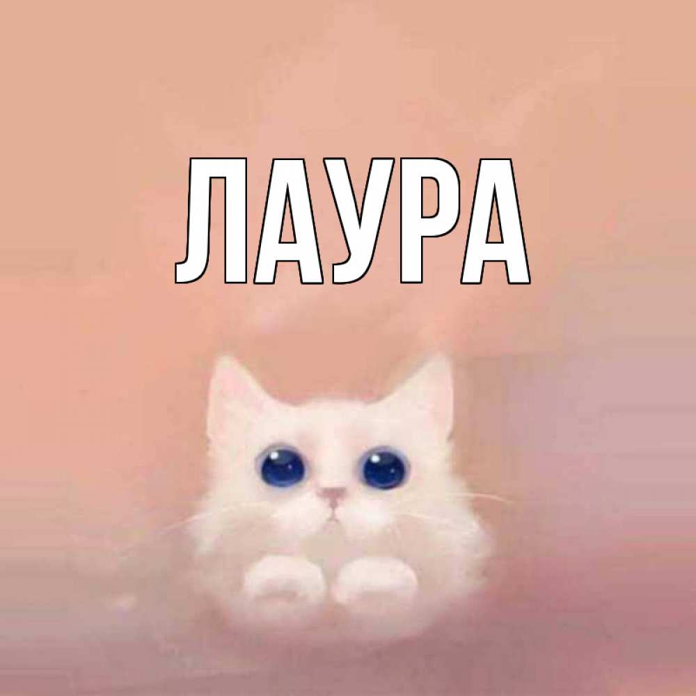 Картинка  с именем , Лаура