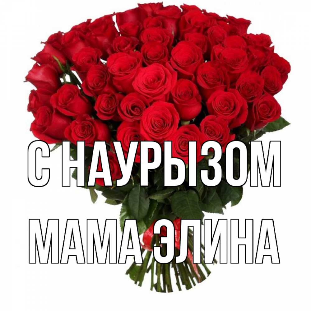 Открытка на каждый день с именем, Мама-Элина С наурызом цветы на праздник весны наурыз 1 Прикольная открытка с пожеланием онлайн скачать бесплатно 
