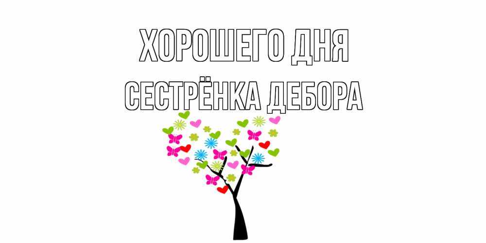 Картинка Хорошего дня, Сестрёнка Дебора