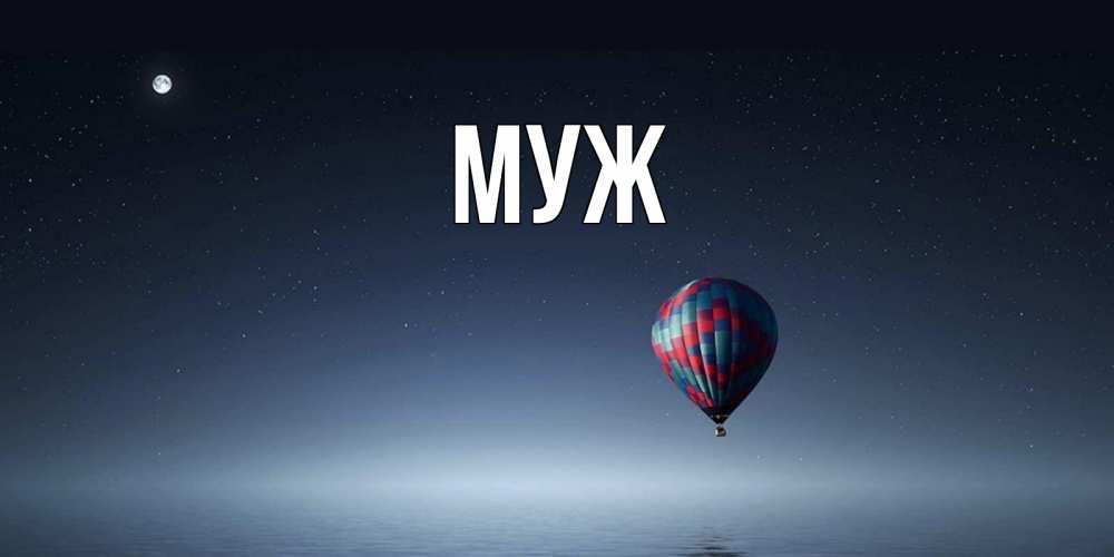 Открытка на каждый день с именем, муж Главная ночная открытка Прикольная открытка с пожеланием онлайн скачать бесплатно 