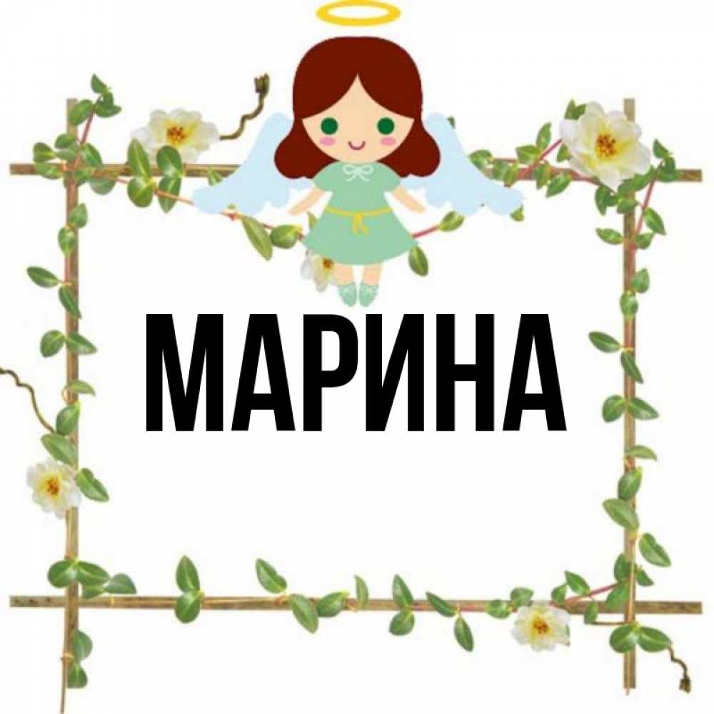 Красивые картинки с именем марина