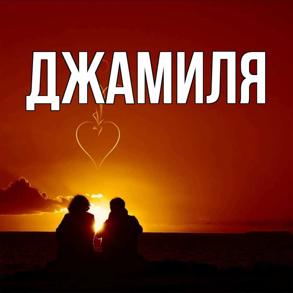 Открытки джамиле