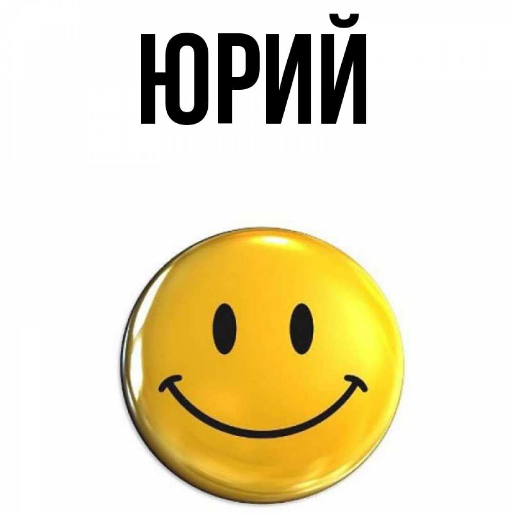 Юрий имя открытка
