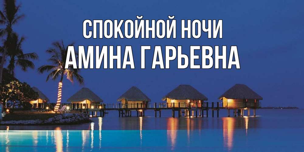 Открытка с именем, Амина Гарьевна, Спокойной ночи