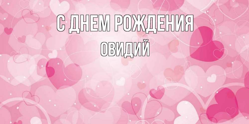 Открытка на каждый день с именем, Овидий С днем рождения абстрактные узоры и сердечки Прикольная открытка с пожеланием онлайн скачать бесплатно 
