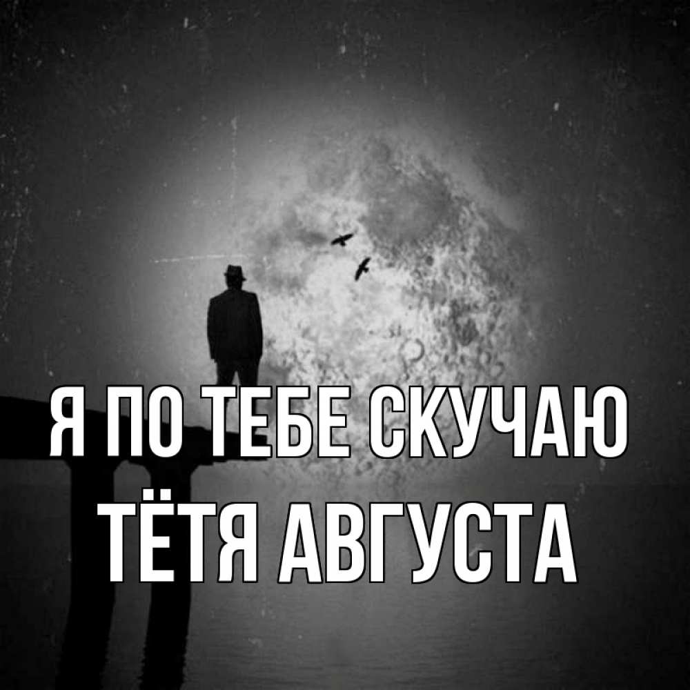 Открытка на каждый день с именем, Тётя-Августа Я по тебе скучаю мост 1 Прикольная открытка с пожеланием онлайн скачать бесплатно 