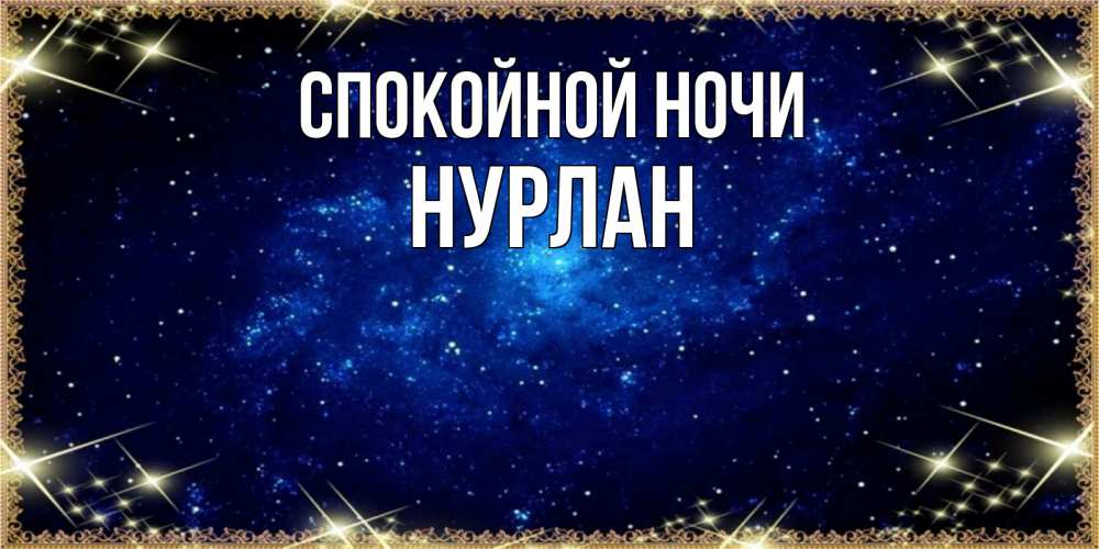 Нурлан ночь. Спокойной ночи Настя. Доброй ночи Азиз.