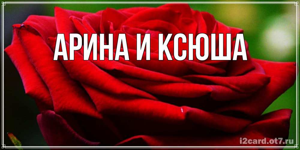Картинка  с именем , Арина и Ксюша