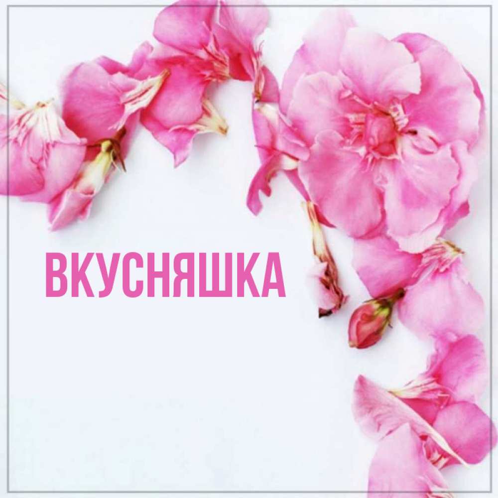 Открытка на каждый день с именем, Вкусняшка Главная Красивая открытка для поздравления с днем рождения Прикольная открытка с пожеланием онлайн скачать бесплатно 