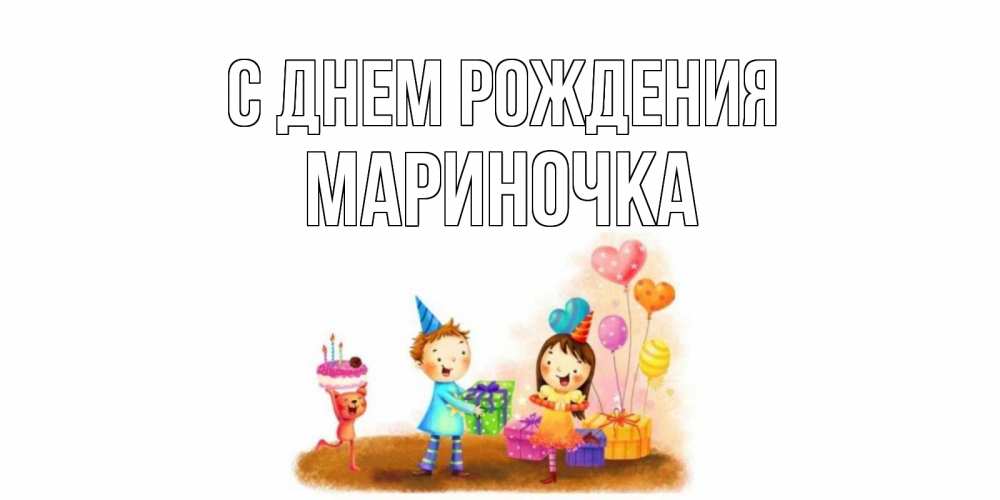 Картинка С днем рождения, МАРИНОЧКА