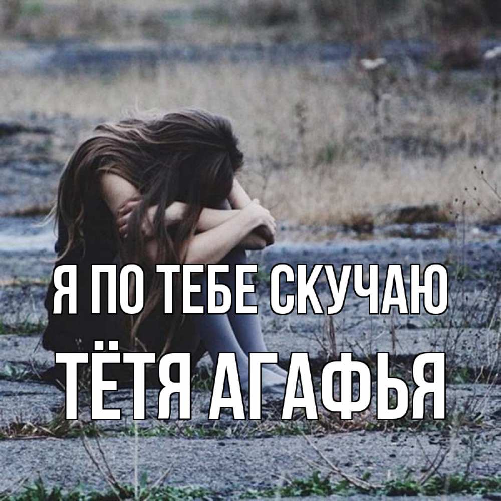 Открытка на каждый день с именем, Тётя-Агафья Я по тебе скучаю мне скучно очень Прикольная открытка с пожеланием онлайн скачать бесплатно 