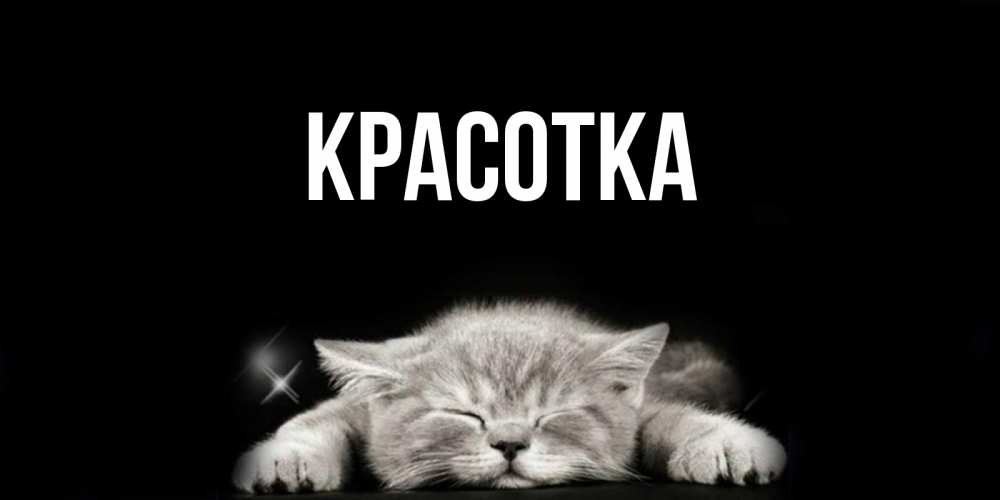 Картинка  с именем , красотка