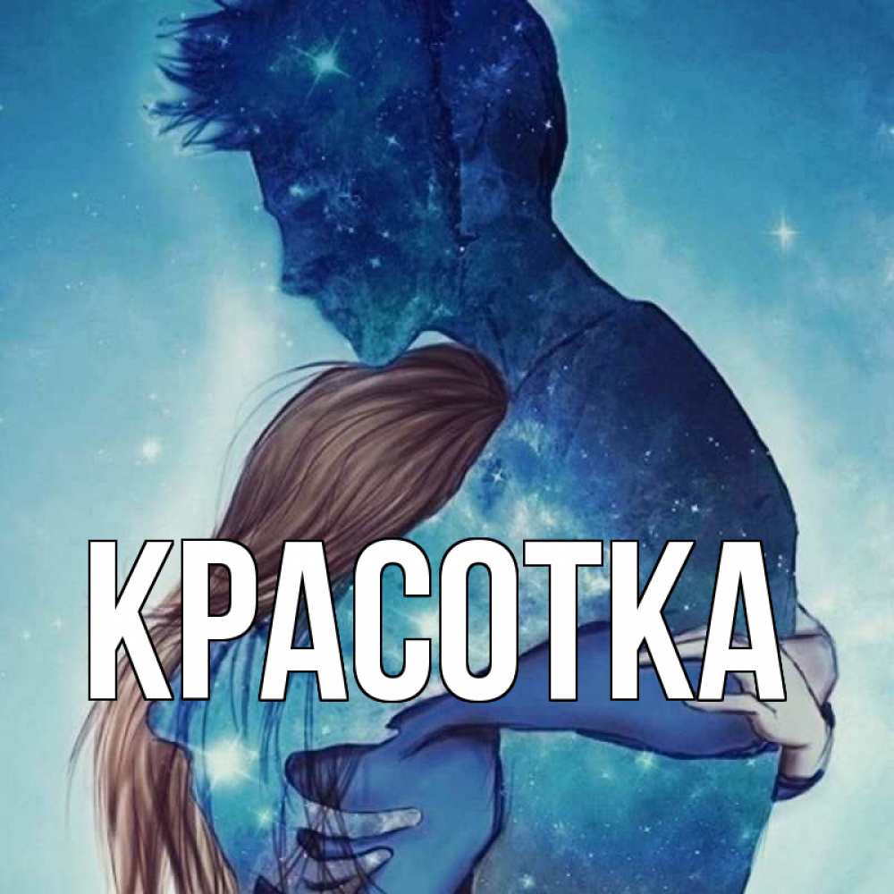 Открытка на каждый день с именем, красотка Главная абстракция Прикольная открытка с пожеланием онлайн скачать бесплатно 