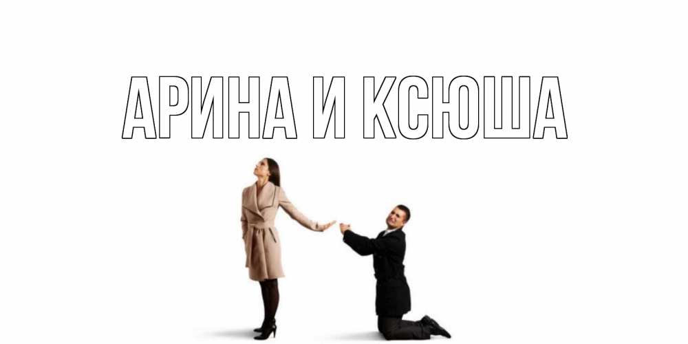 Открытка на каждый день с именем, Арина-и-Ксюша Главная прости меня для девушки Прикольная открытка с пожеланием онлайн скачать бесплатно 