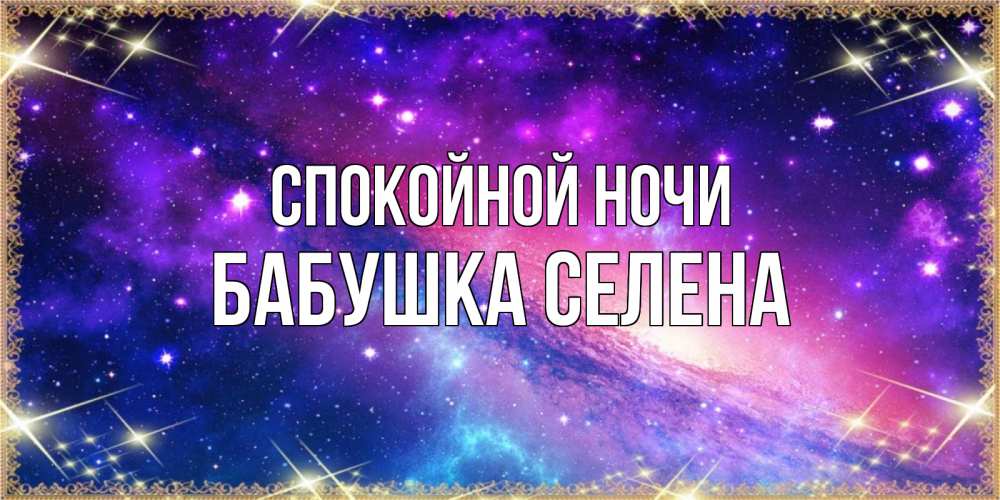 Открытка на каждый день с именем, Бабушка-Селена Спокойной ночи пожелания споки ноки Прикольная открытка с пожеланием онлайн скачать бесплатно 