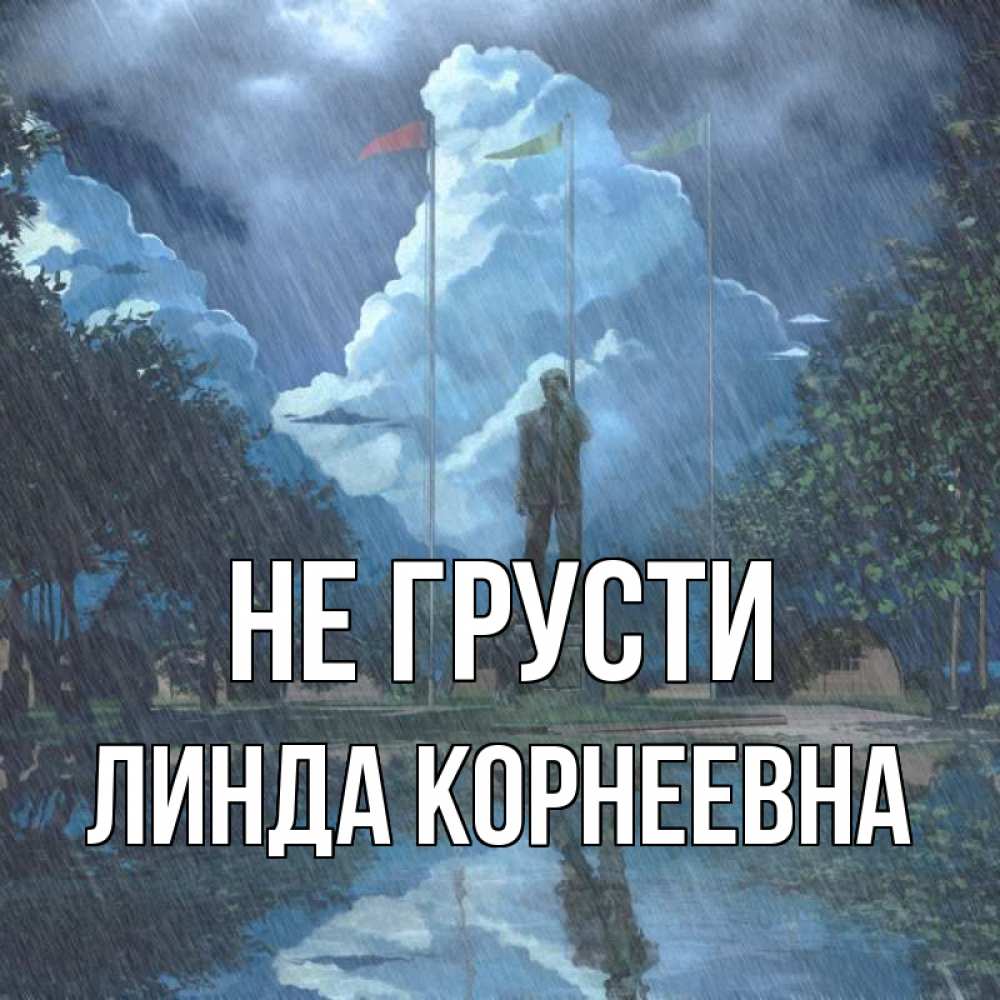 Открытка с именем, Линда Корнеевна, Не грусти