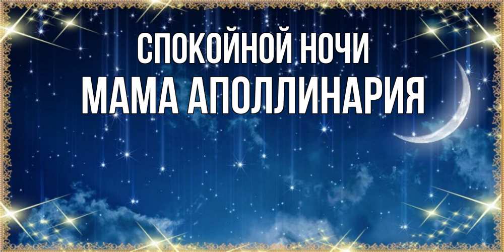 Открытка на каждый день с именем, Мама-Аполлинария Спокойной ночи звездопад и месяц на открытках ко сну Прикольная открытка с пожеланием онлайн скачать бесплатно 