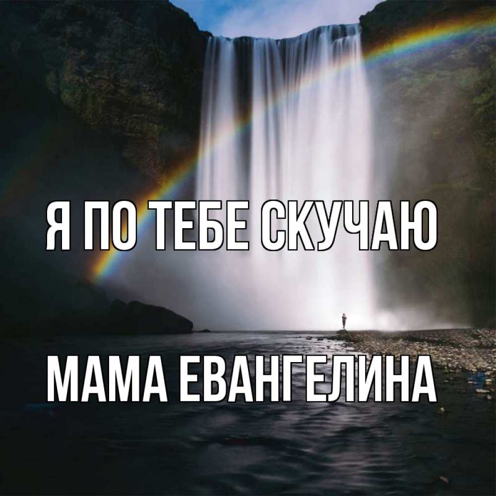 Открытка на каждый день с именем, Мама-Евангелина Я по тебе скучаю иди скорее ко мне Прикольная открытка с пожеланием онлайн скачать бесплатно 