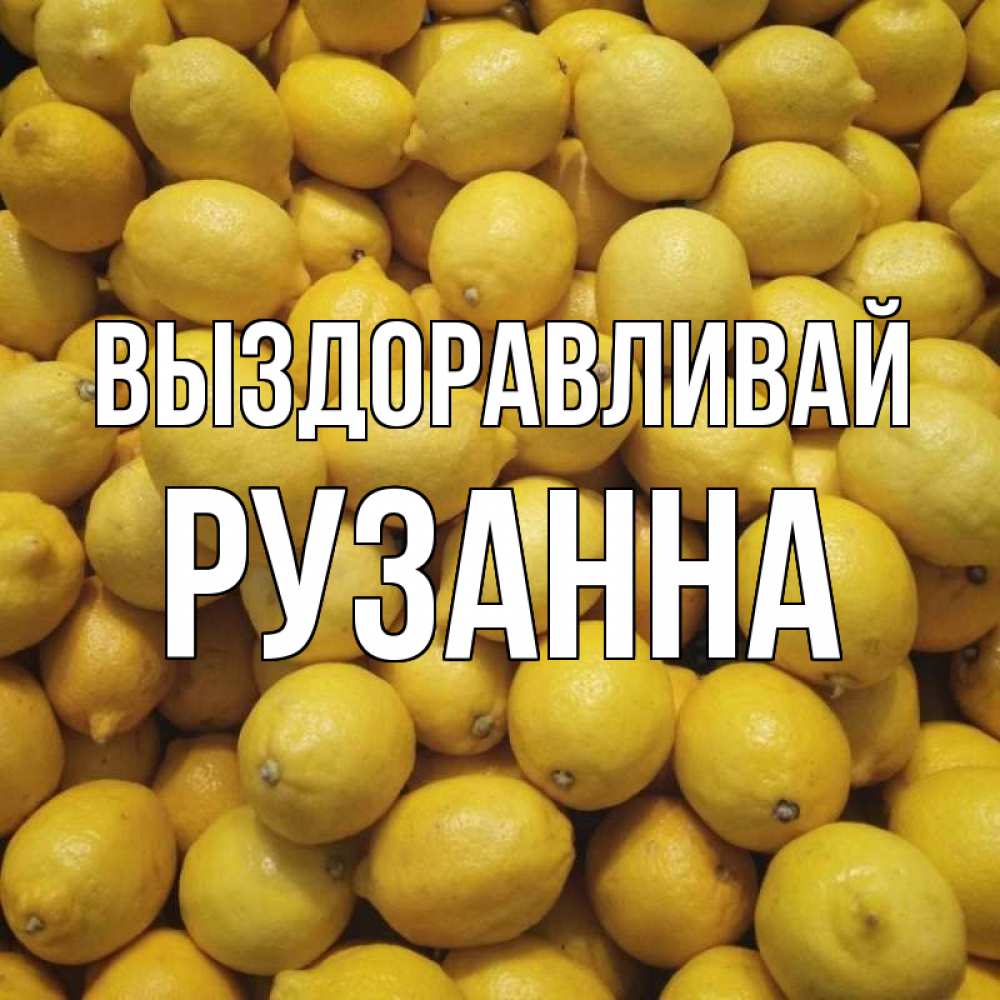 Открытка на каждый день с именем, Рузанна Выздоравливай это точно поможет Прикольная открытка с пожеланием онлайн скачать бесплатно 