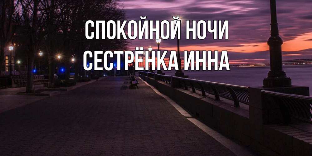 Открытка на каждый день с именем, Сестрёнка-Инна Спокойной ночи фонари на фоне реки Прикольная открытка с пожеланием онлайн скачать бесплатно 