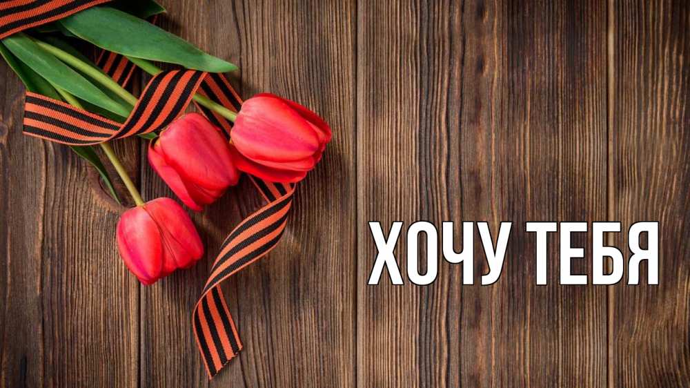 Открытка на каждый день с именем, Хочу-тебя Главная 9 мая Прикольная открытка с пожеланием онлайн скачать бесплатно 