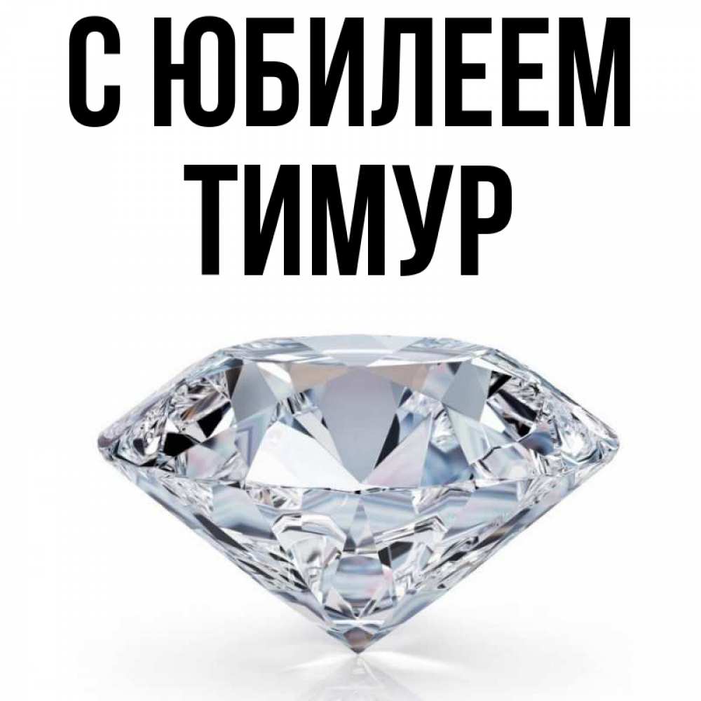 Картинки С Днем Рождения Тимур Мужчина