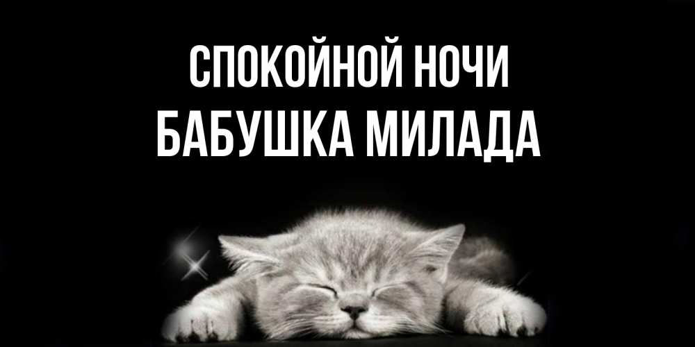 Открытка на каждый день с именем, Бабушка-Милада Спокойной ночи спящий котик Прикольная открытка с пожеланием онлайн скачать бесплатно 