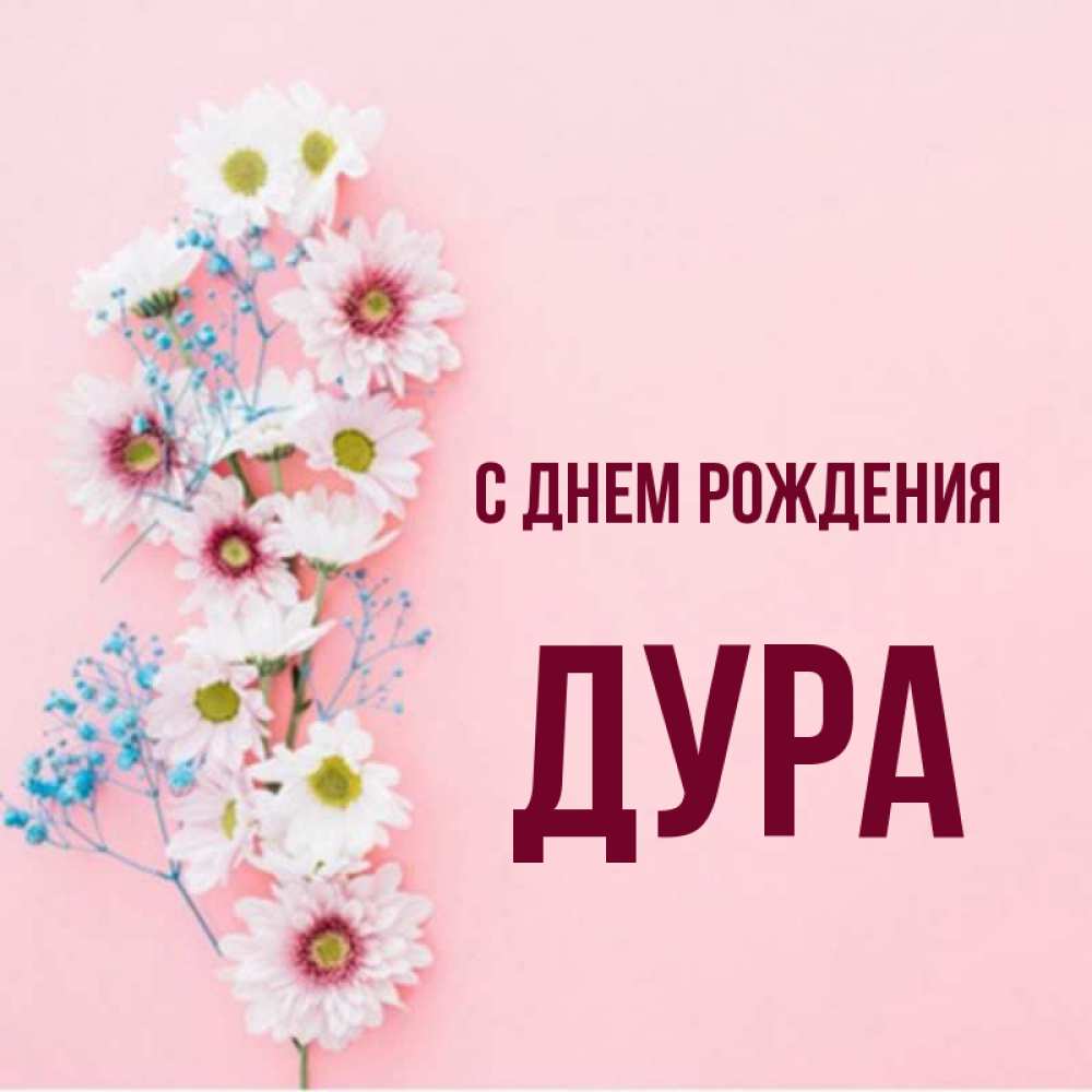 Открытка с именем, Дура, С днем рождения