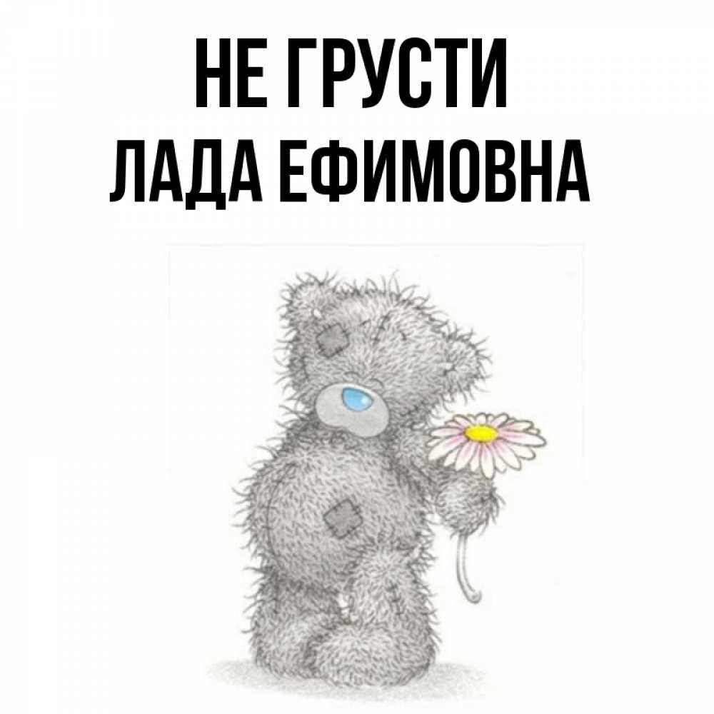 Картинка мишка не грусти