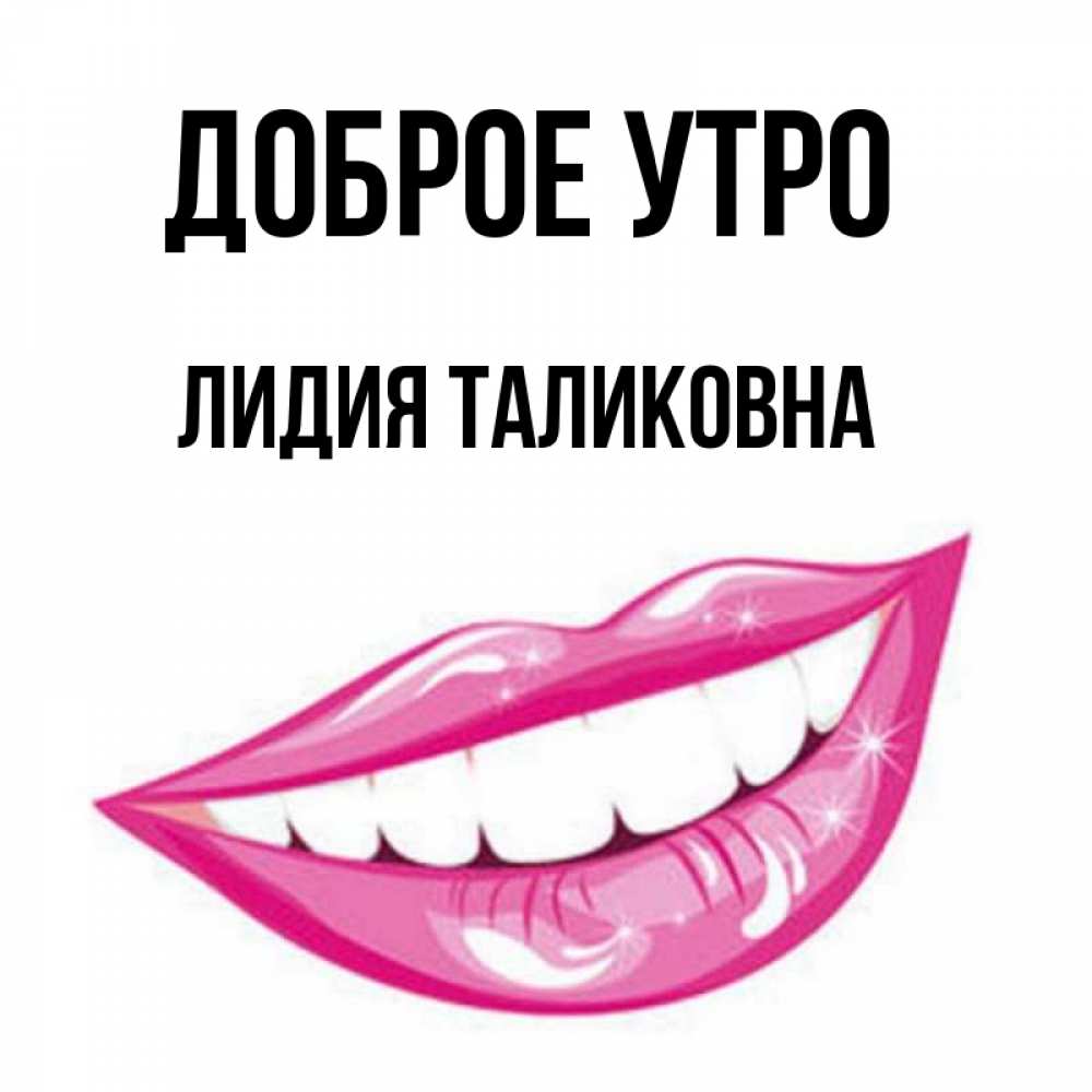 Доброе утро лидочка картинки