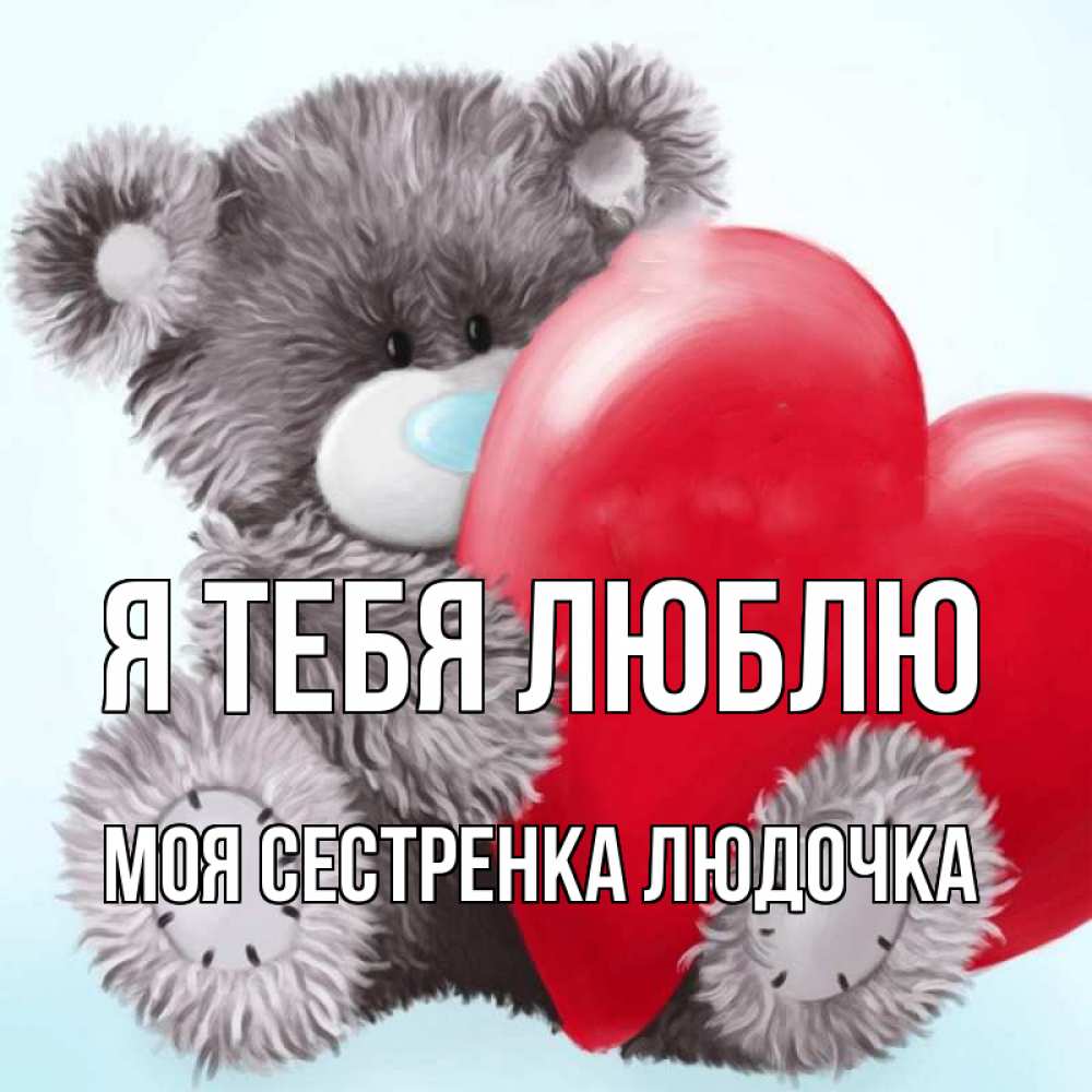 Люблю тебя моя сестренка. Люблю тебя моя сестренка