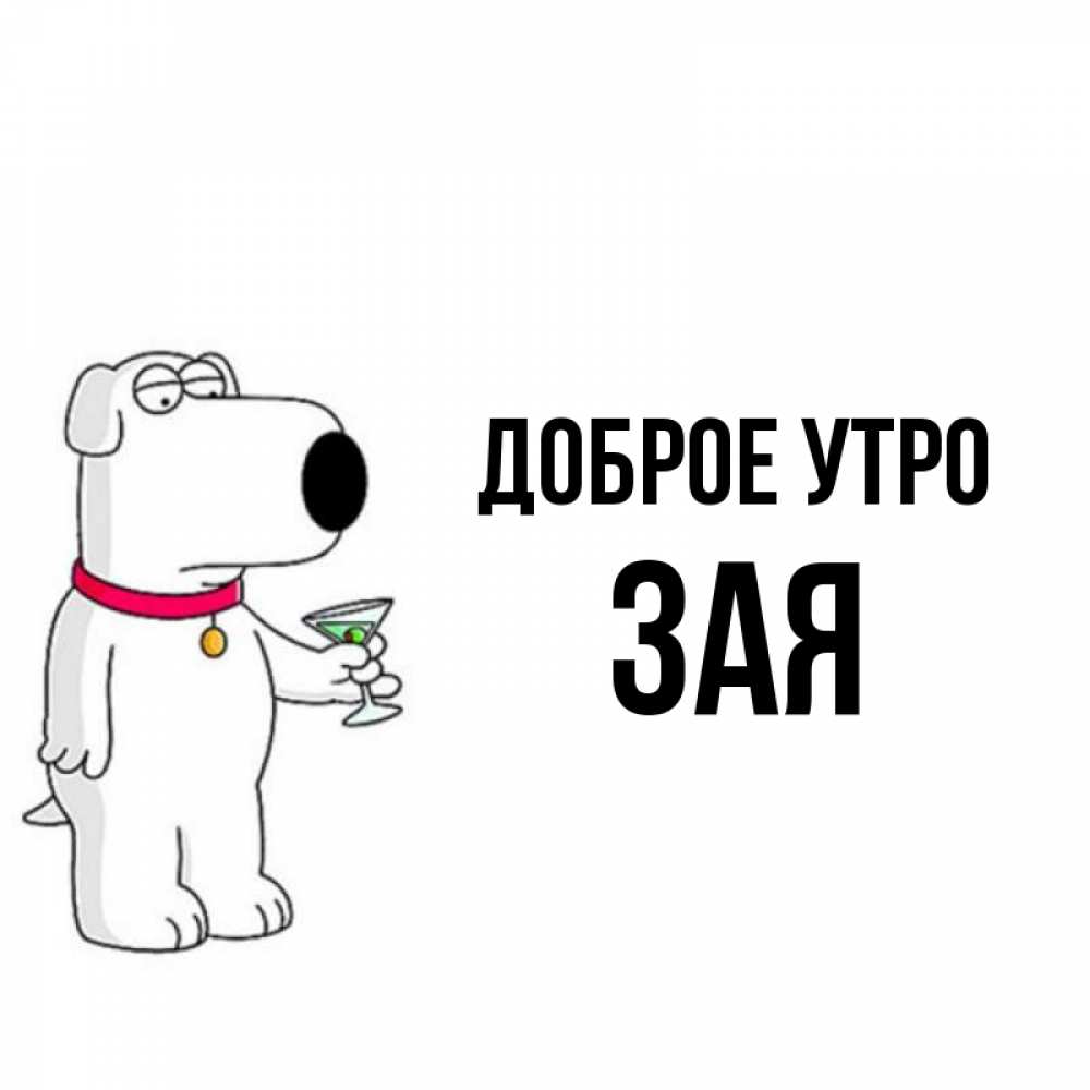 С добрым утром зая картинки