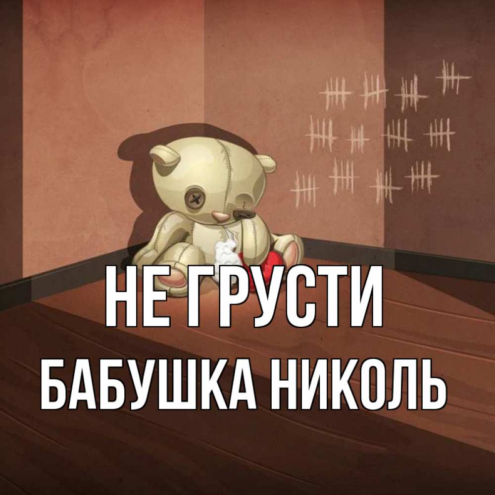 Открытка на каждый день с именем, Бабушка-Николь Не грусти мишку бросила хозяйка Прикольная открытка с пожеланием онлайн скачать бесплатно 
