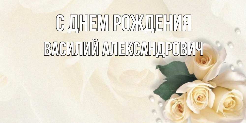 Картинка С днем рождения, Василий Александрович