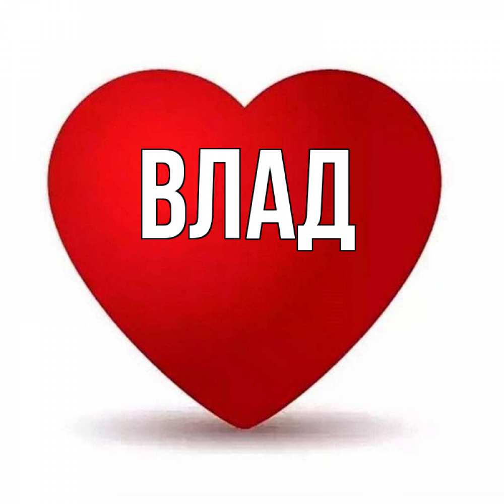 Картинка  с именем , Влад